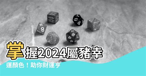 屬豬適合什麼顏色|2024年屬豬穿什麼顏色？紫色深藍旺全年 